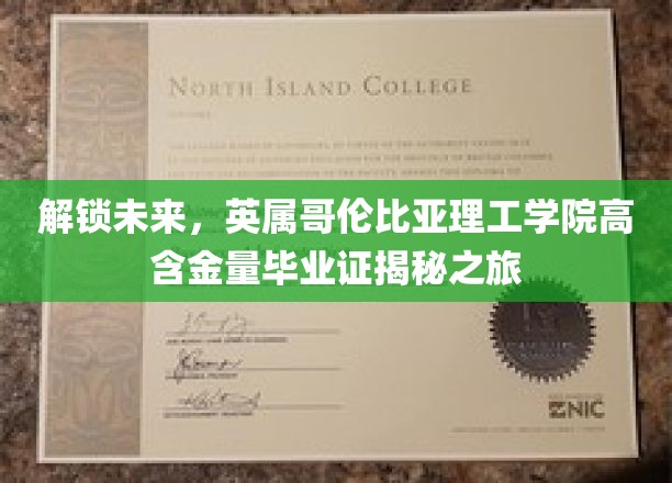 解锁未来，英属哥伦比亚理工学院高含金量毕业证揭秘之旅
