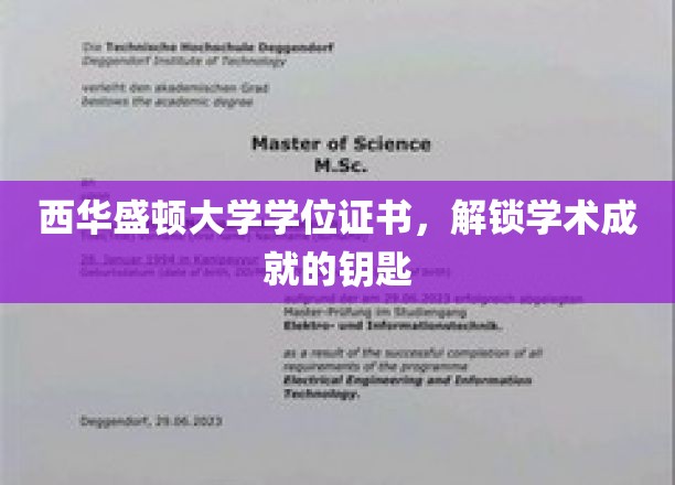 西华盛顿大学学位证书，开启学术成就之门的钥匙