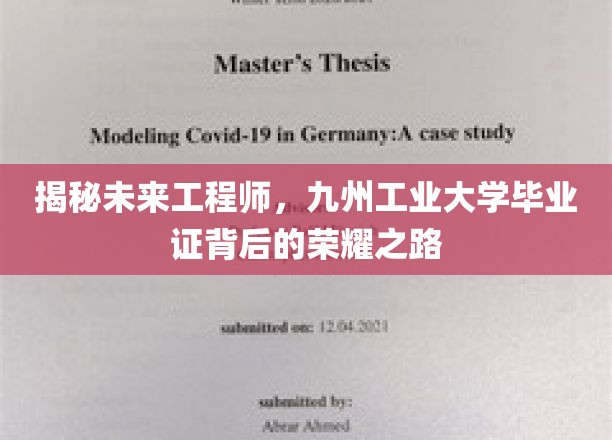揭秘未来工程师，九州工业大学毕业证背后的荣耀之路