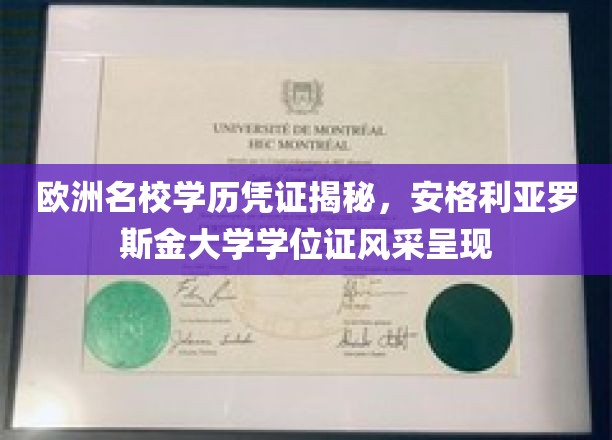 欧洲名校学历凭证揭秘，安格利亚罗斯金大学学位证风采呈现