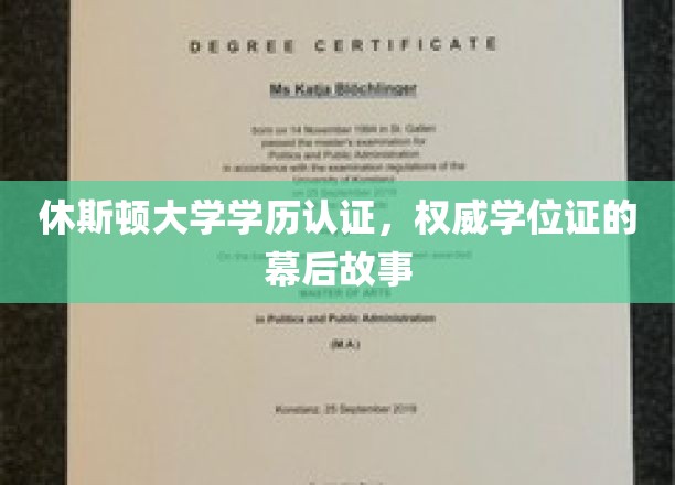 揭秘休斯顿大学学历认证背后的神秘历程