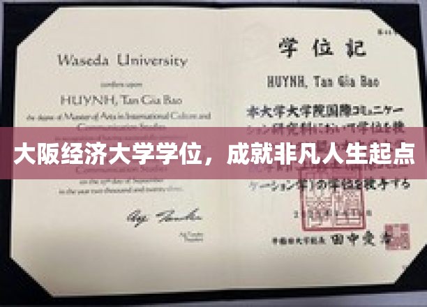 大阪经济大学学位加持，开启非凡人生新篇章