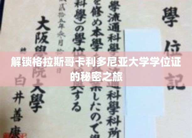 探寻格拉斯哥卡利多尼亚大学学位证的奥秘之旅