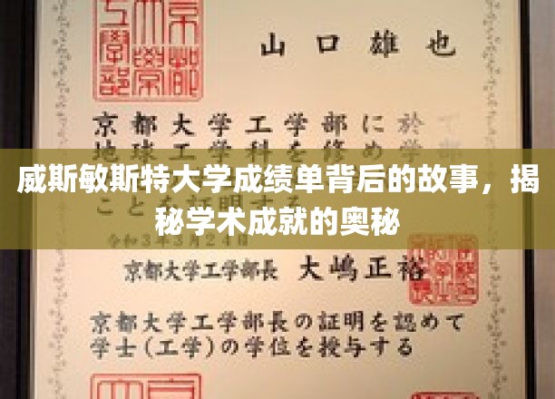 威斯敏斯特大学成绩单背后的故事，揭示学术成就的奥秘