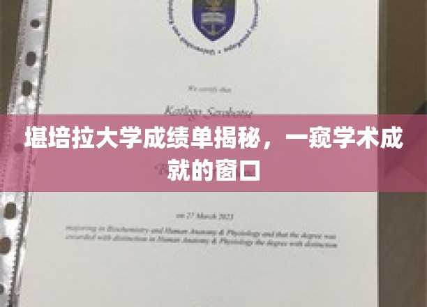 探寻堪培拉大学成绩单背后的学术风采