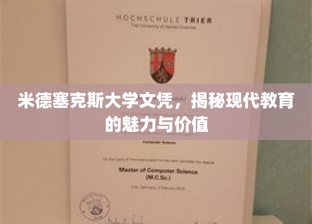 米德塞克斯大学文凭，探索现代教育风采与深远意义