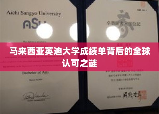 英迪大学成绩单全球通行密码，揭秘国际认可的奥秘