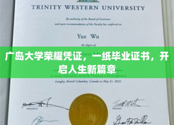 广岛大学毕业证书，承载梦想启航的荣耀之证