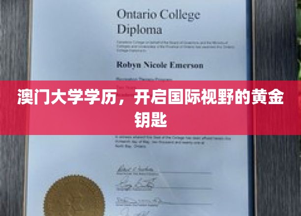 澳门大学文凭，解锁全球视野的璀璨之钥