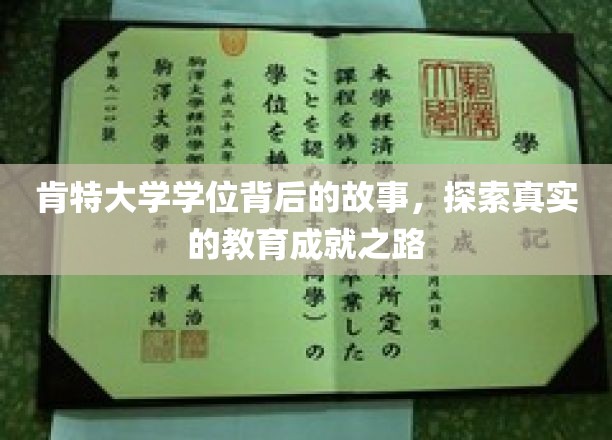 肯特大学学位背后的故事，探索真实的教育成就之路