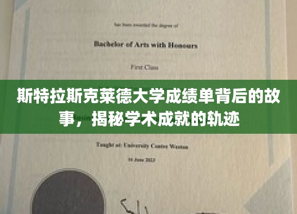 探寻斯特拉斯克莱德大学成绩单背后的传奇轨迹