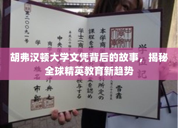 胡弗汉顿大学文凭的奥秘，引领国际教育革新潮流