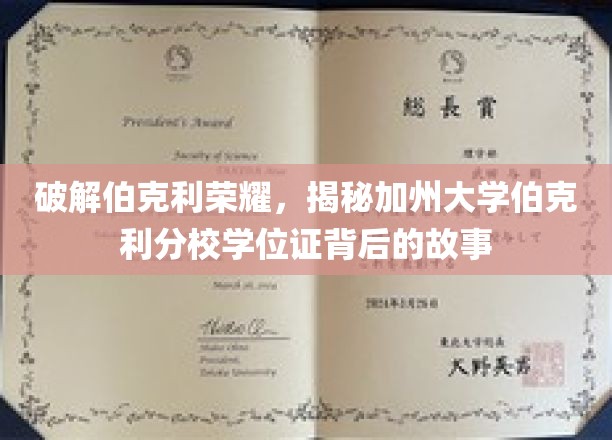 解码伯克利荣耀，探寻加州大学伯克利分校学位证背后的故事