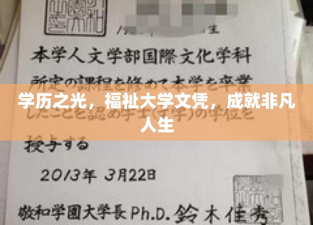 学历之光，福祉大学文凭，成就非凡人生
