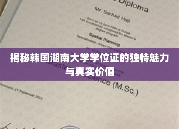 探索韩国湖南大学学位证的独特魅力与真实价值