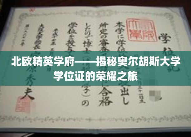 穿越北欧名校，奥尔胡斯大学学位证的璀璨足迹