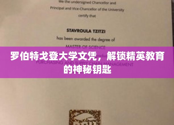 解锁精英之门，罗伯特戈登大学文凭背后的教育奥秘