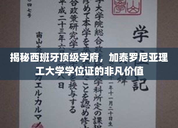 揭秘西班牙顶级学府，加泰罗尼亚理工大学学位证的非凡价值