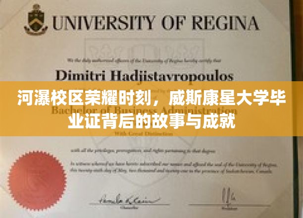 河瀑校区荣耀时刻，威斯康星大学毕业证背后的故事与成就