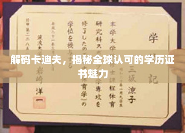 卡迪夫荣耀，全球认可的学历证书魅力大揭秘