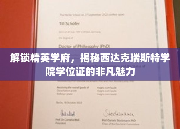 精英学府秘境，西达克瑞斯特学位证背后的传奇风采