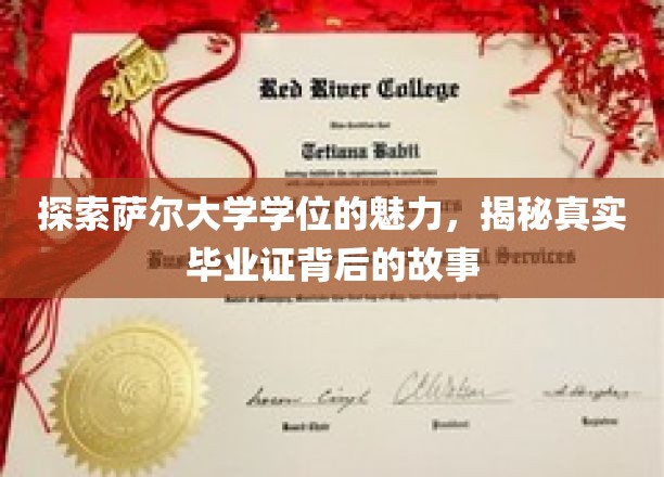 解码萨尔大学学位奥秘，揭秘毕业证背后的传奇历程