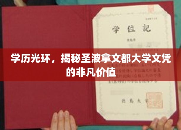 学历光环，揭秘圣波拿文都大学文凭的非凡价值