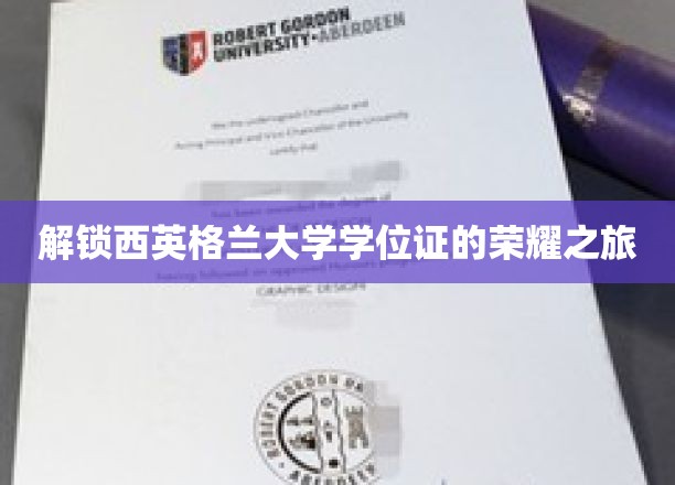 探寻西英格兰大学学位证的辉煌篇章
