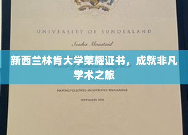 新西兰林肯大学荣耀证书，成就非凡学术之旅