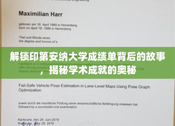 解锁印第安纳大学成绩单背后的故事，揭秘学术成就的奥秘