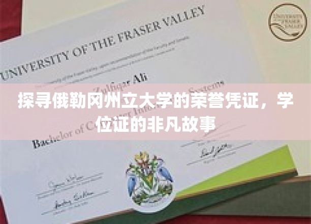 探寻俄勒冈州立大学的荣誉凭证，学位证的非凡故事