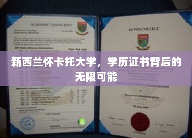 新西兰怀卡托学历证书，开启无限可能的人生新篇章