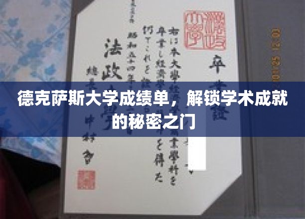 揭开德克萨斯大学成绩单背后的学术奥秘，成就之门解锁攻略