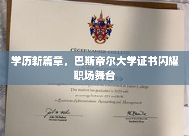 学位新纪元，巴斯帝尔大学证书点亮职场未来舞台