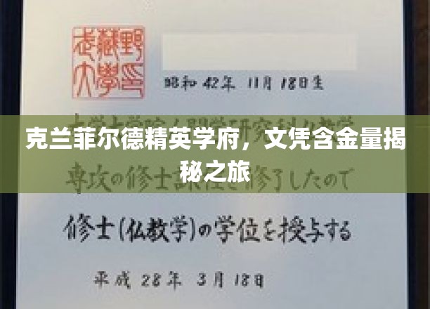 探索克兰菲尔德学府，揭秘高含金量文凭背后的魅力