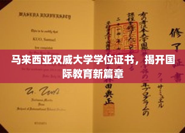 双威大学学历新航标，引领马来西亚国际教育新潮流
