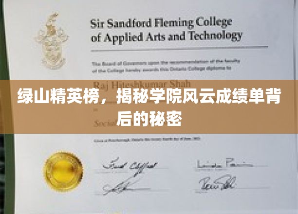绿山精英榜，揭秘学院风云成绩单背后的秘密
