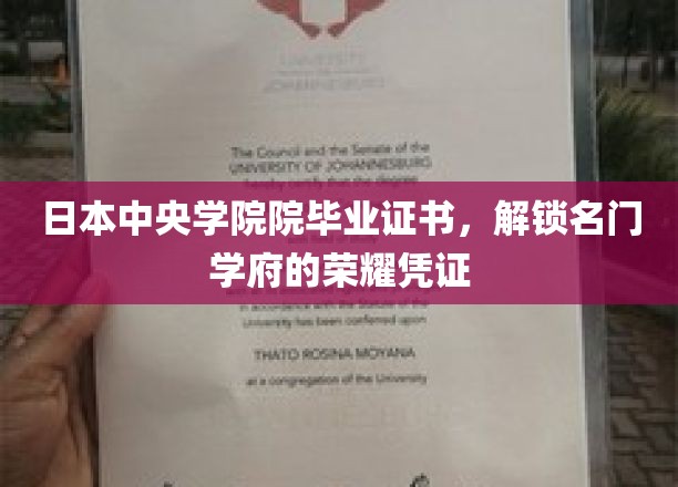 日本中央学院毕业证书，解锁名门学府的荣耀凭证
