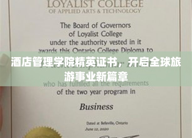 旅游精英新航标，酒店管理学院证书引领全球业界未来
