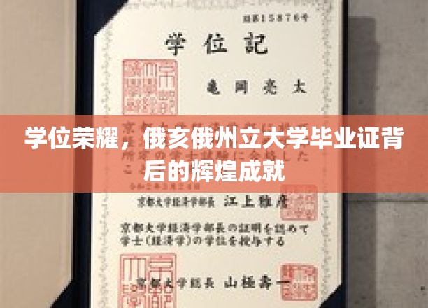 学位荣耀，俄亥俄州立大学毕业证背后的辉煌成就