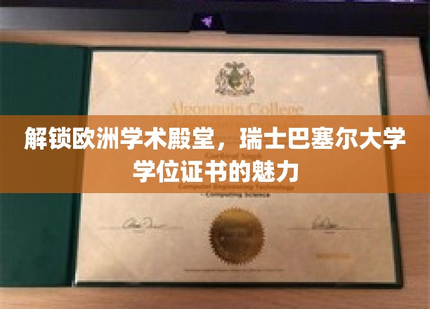 解锁欧洲学术殿堂，瑞士巴塞尔大学学位证书的魅力