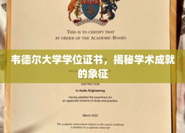 解锁学术荣耀，韦德尔大学学位证书背后的故事