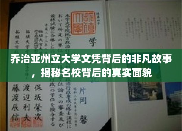 乔治亚州立大学文凭背后，探寻名校的真实魅力与非凡历程