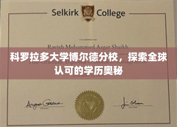 科罗拉多大学博尔德分校，探索全球认可的学历奥秘