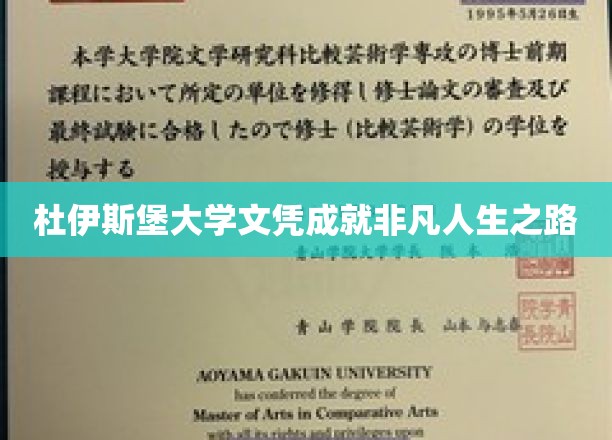 解锁杜伊斯堡大学文凭背后的非凡人生篇章