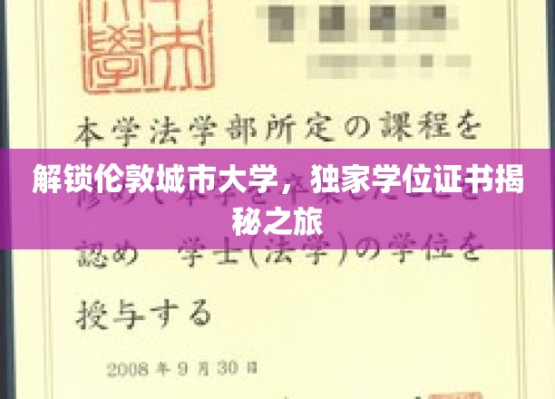 探秘伦敦城市大学，一窥独家学位证书背后的故事
