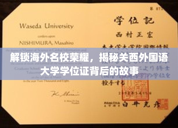 探寻关西外国语大学学位证的神秘面纱，背后的辉煌与历程