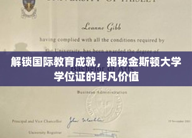 解锁国际教育成就，揭秘金斯顿大学学位证的非凡价值