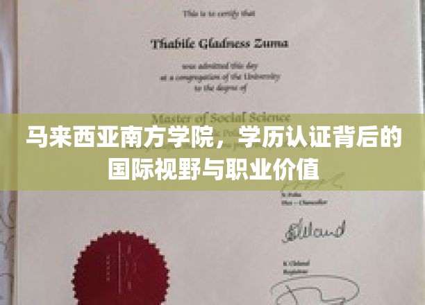 马来西亚南方学院：学历认证背后的国际视野与职业价值