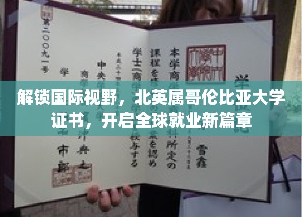 跨国就业新起点，北英属哥伦比亚大学证书助你开拓国际职场舞台